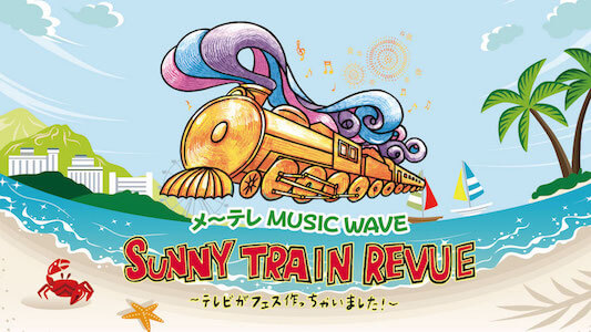 ～テレ MUSIC WAVE「SUNNY TRAIN REVUE」