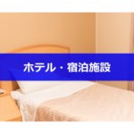 【厳選】KOYABU SONICで利用したいホテル・宿泊施設まとめ