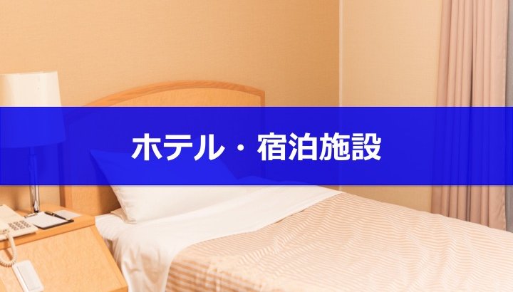 【厳選】COUNTDOWN JAPANで利用したいホテル・宿泊施設まとめ