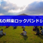 【夏フェス予習】人気のオススメ邦楽ロックバンド16選！