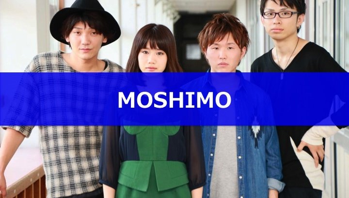 【200万再生突破】注目度抜群！MOSHIMOの魅力と紹介